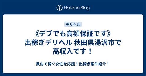 湯沢 風俗|湯沢市で遊べるデリヘル店一覧｜ぴゅあら